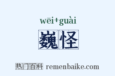 巍怪是什么意思的图片